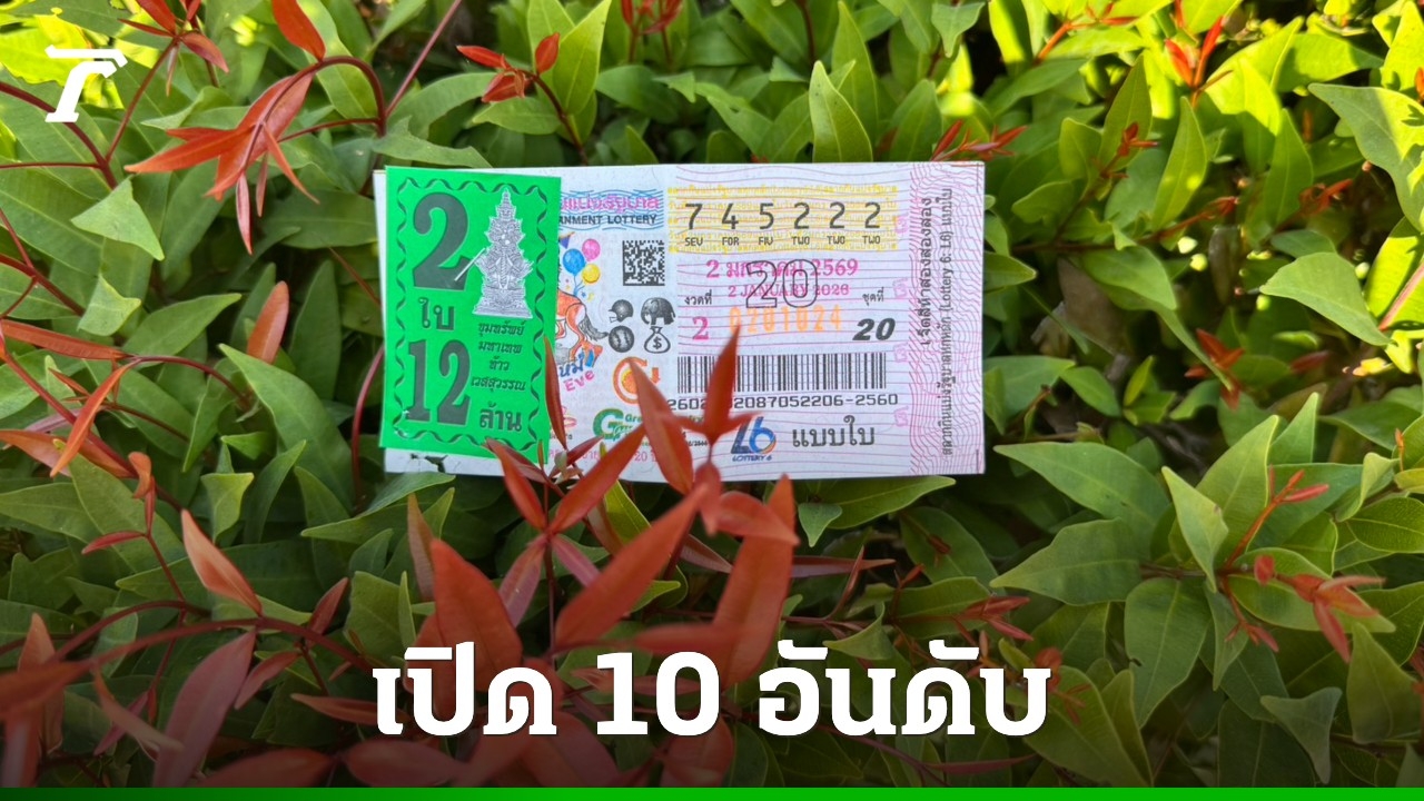 10 อันดับเลขเด็ดงวด 2/1/69 ต้อนรับปีม้า
