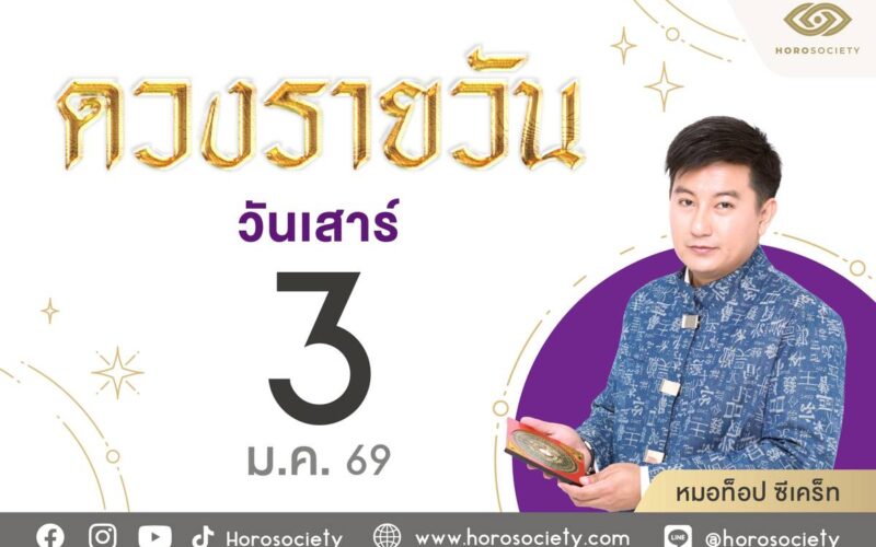 ดวงรายวัน 3 มกราคม 2569 เสริมดวงด้วยเลขเด็ด 478, 248, 847, 499, 941, 725, 875